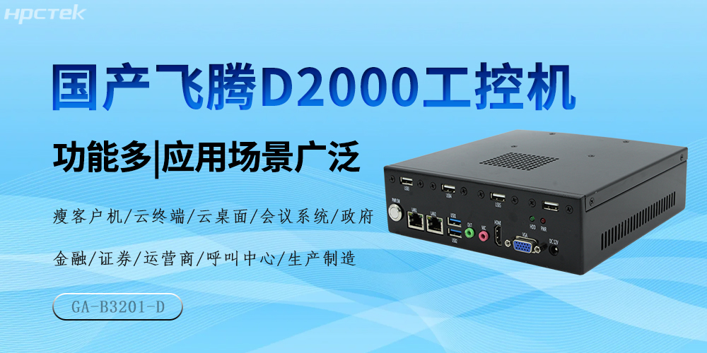 國產(chǎn)飛騰芯,D2000工控機驅(qū)動產(chǎn)業(yè)高質(zhì)量發(fā)展(圖2) 國產(chǎn)飛騰芯,D2000工控機驅(qū)動產(chǎn)業(yè)高質(zhì)量發(fā)展(圖2)