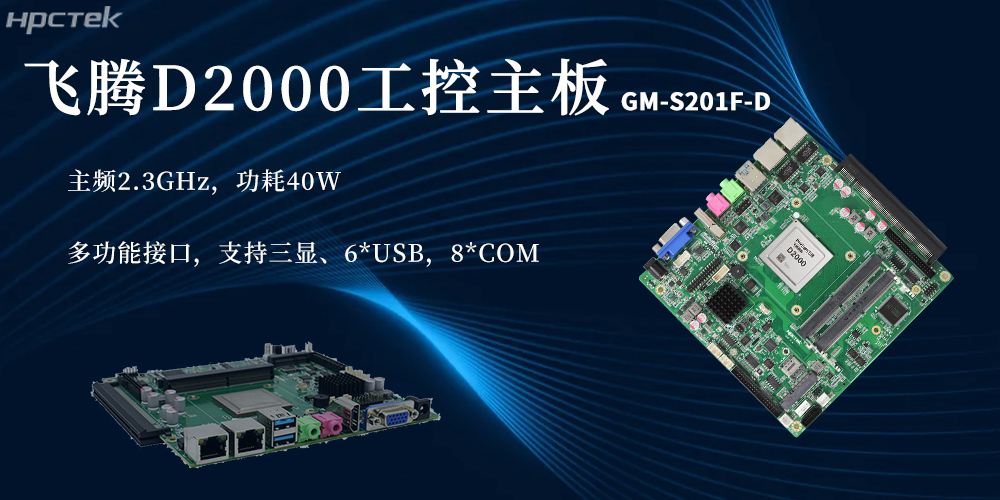 國產芯硬核實力!D2000飛騰主板賦能更廣泛(圖2) 國產芯硬核實力!D2000飛騰主板賦能更廣泛(圖2)