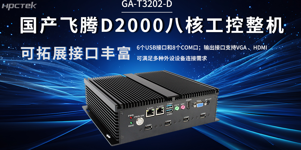 國產飛騰工控機：解鎖工業產業升級(圖2)