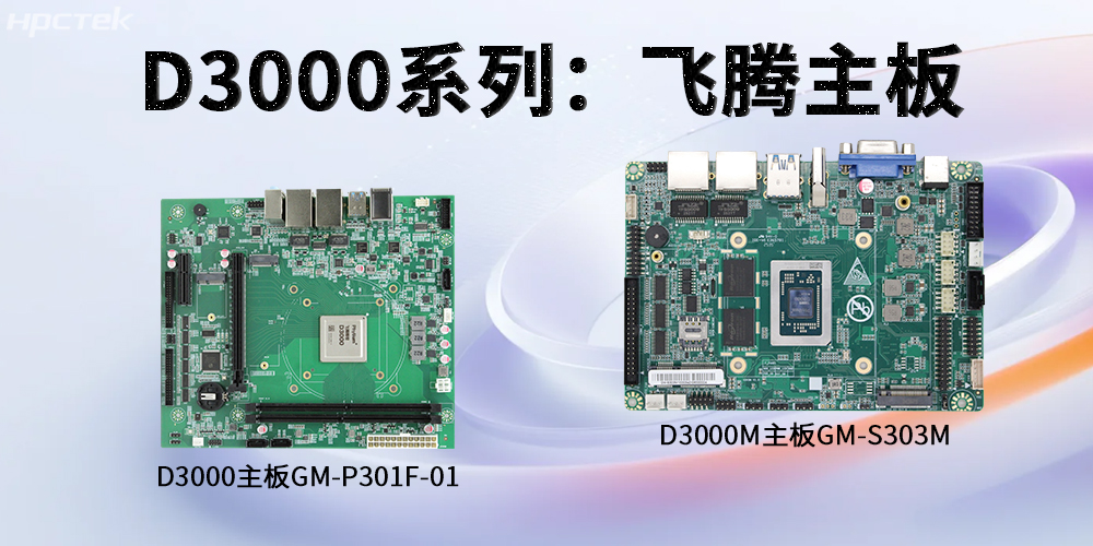 飛騰D3000系列工控主板,強勁芯硬控智能工業發展(圖2) 飛騰D3000系列工控主板,強勁芯硬控智能工業發展(圖2)