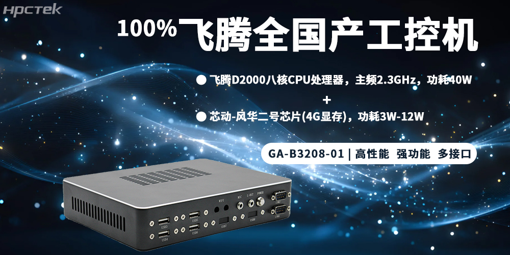 元器件實(shí)現(xiàn)100%全國產(chǎn),飛騰整機(jī)為工控發(fā)展添磚加瓦(圖2) 元器件實(shí)現(xiàn)100%全國產(chǎn),飛騰整機(jī)為工控發(fā)展添磚加瓦(圖2)