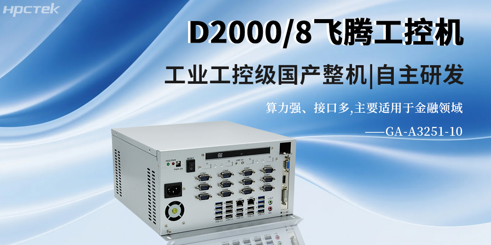 國產(chǎn)金融工控機在智慧銀行智慧化服務(wù)中的作用(圖2)