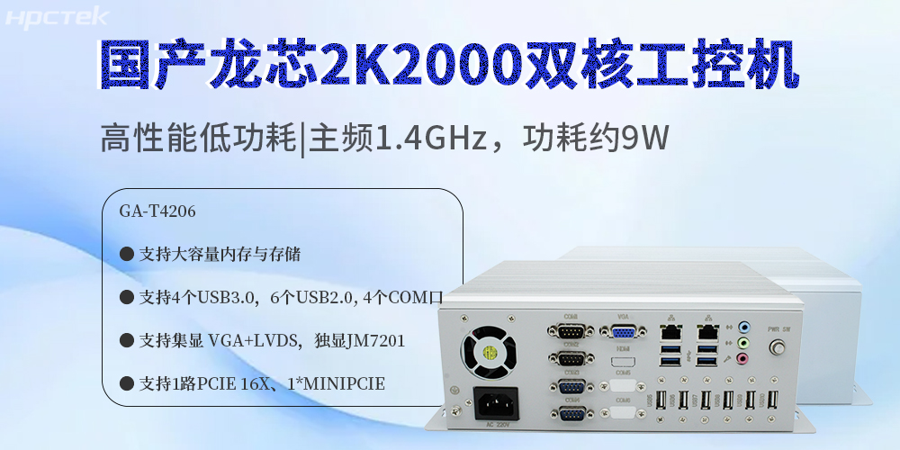 國產龍芯2K2000工控機:賦能多領域數字化轉型的安全硬件核心(圖2) 國產龍芯2K2000工控機:賦能多領域數字化轉型的安全硬件核心(圖2)