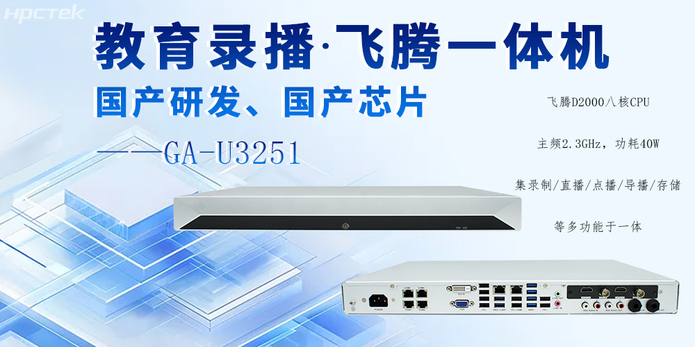 國產錄播一體機，多領域應用功能與解決方案(圖2)