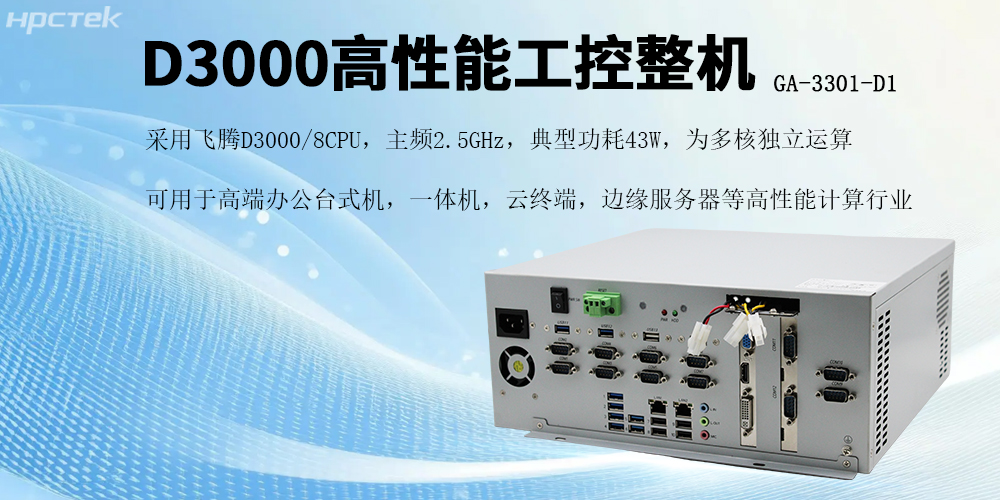 國產芯片賦能，飛騰D3000工控機開啟高效穩定新紀元(圖2)