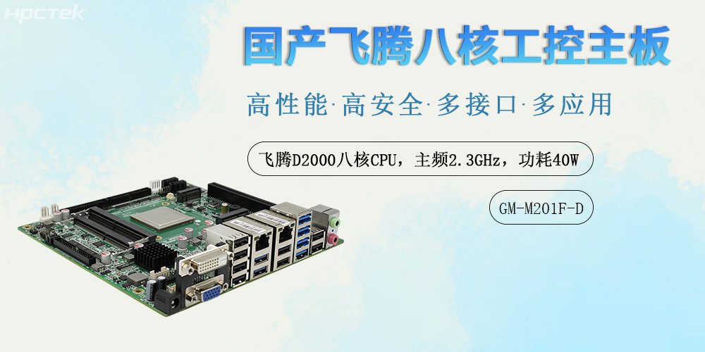 國產力量鑄就數字基石:飛騰工控主板賦能多領域智能化升級(圖2) 國產力量鑄就數字基石:飛騰工控主板賦能多領域智能化升級(圖2)