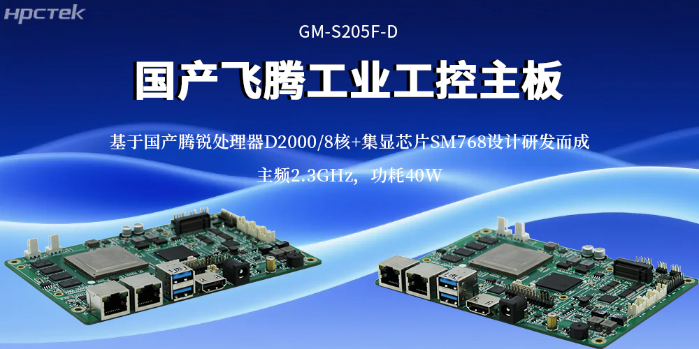 工業(yè)4.0核心算力底座:飛騰主板重構(gòu)工業(yè)計算效率基準(圖2) 工業(yè)4.0核心算力底座:飛騰主板重構(gòu)工業(yè)計算效率基準(圖2)