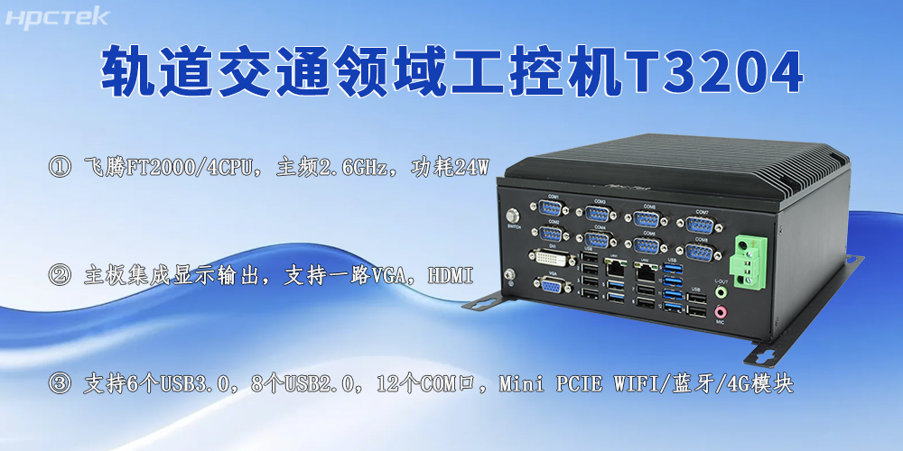 國產(chǎn)軌交工控機：賦能城市軌道交通高質(zhì)量發(fā)展的核心力量(圖2)