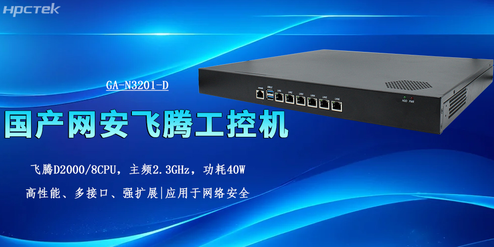 筑牢網(wǎng)絡(luò)安全防線,國(guó)產(chǎn)工控機(jī)為多行業(yè)保駕護(hù)航(圖2) 筑牢網(wǎng)絡(luò)安全防線,國(guó)產(chǎn)工控機(jī)為多行業(yè)保駕護(hù)航(圖2)