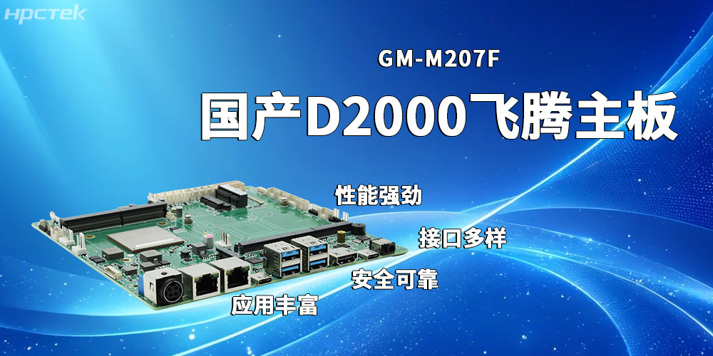 穩(wěn)定高效的飛騰主板，賦能發(fā)展多元化工業(yè)制造(圖2)