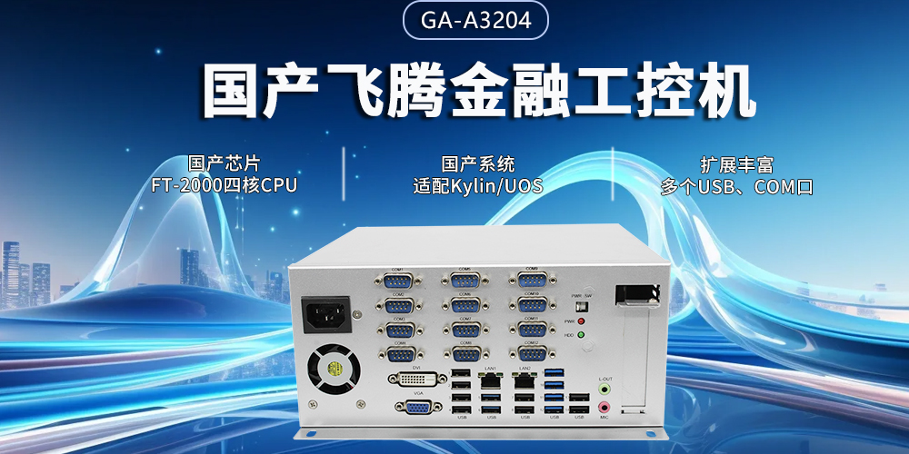 飛騰四核金融工控機(jī)，筑牢智慧金融的安全與效率基石(圖2)
