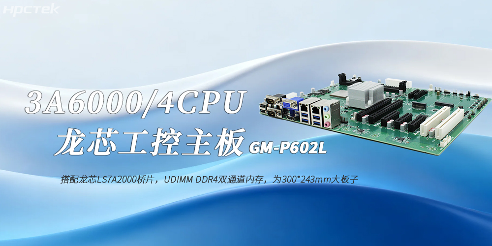 龍芯3A6000國產工控主板:工業4.0高效穩定運行的核心賦能者(圖2) 龍芯3A6000國產工控主板:工業4.0高效穩定運行的核心賦能者(圖2)