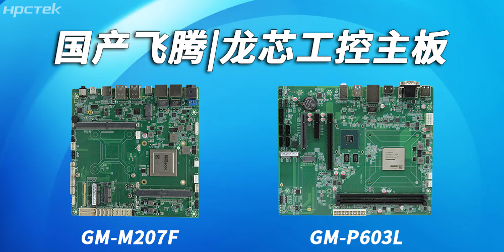飛騰主板和龍芯主板在耐用性和可靠性上的具體表現有哪些?(圖2) 飛騰主板和龍芯主板在耐用性和可靠性上的具體表現有哪些?(圖2)