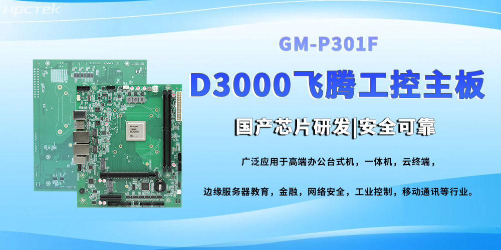 D3000八核飛騰工控主，提高工業系統的穩定運行與高效協同(圖2)