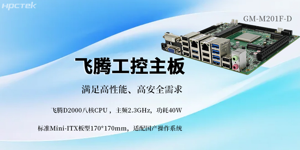 國產(chǎn)芯筑基,飛騰主板賦能信創(chuàng)未來(圖2) 國產(chǎn)芯筑基,飛騰主板賦能信創(chuàng)未來(圖2)