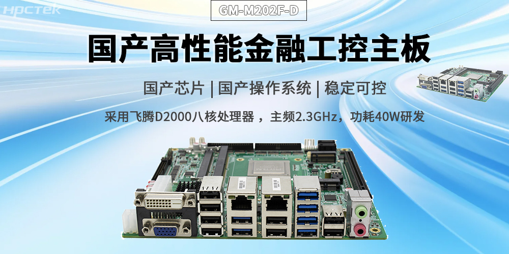 賦能智慧金融,驅動信創產業升級——國產金融主板(圖2) 賦能智慧金融,驅動信創產業升級——國產金融主板(圖2)