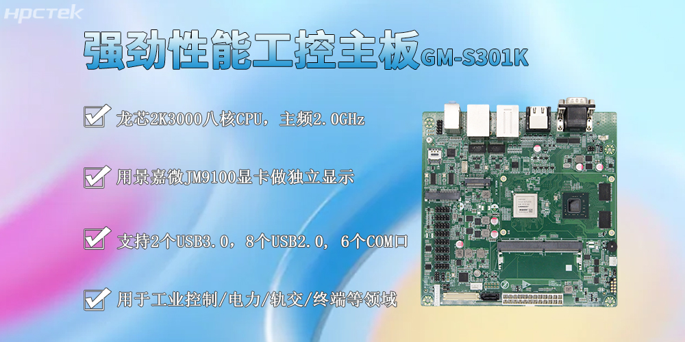 龍芯2K3000工控主板，M-ITX標準板型促進工業發展(圖2)