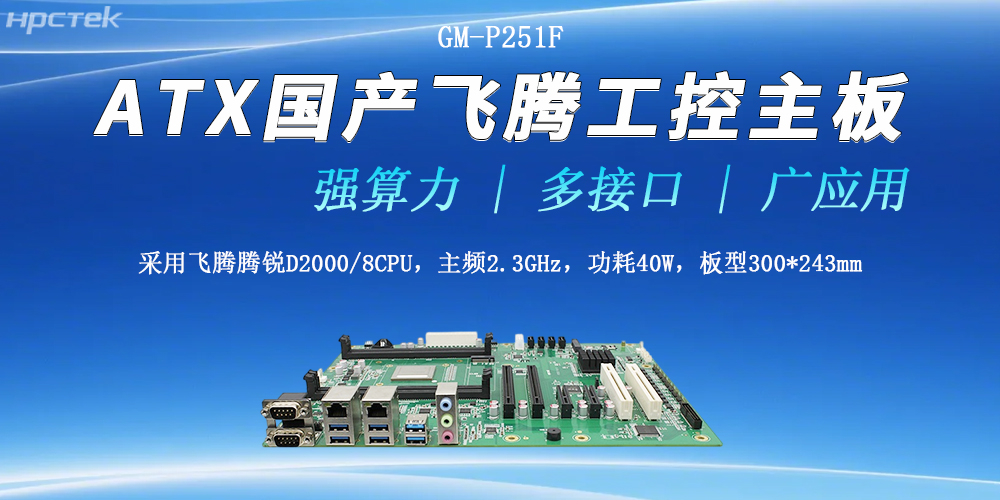 ATX飛騰工控主板，多接口強算力勝任多種工作環境(圖2)