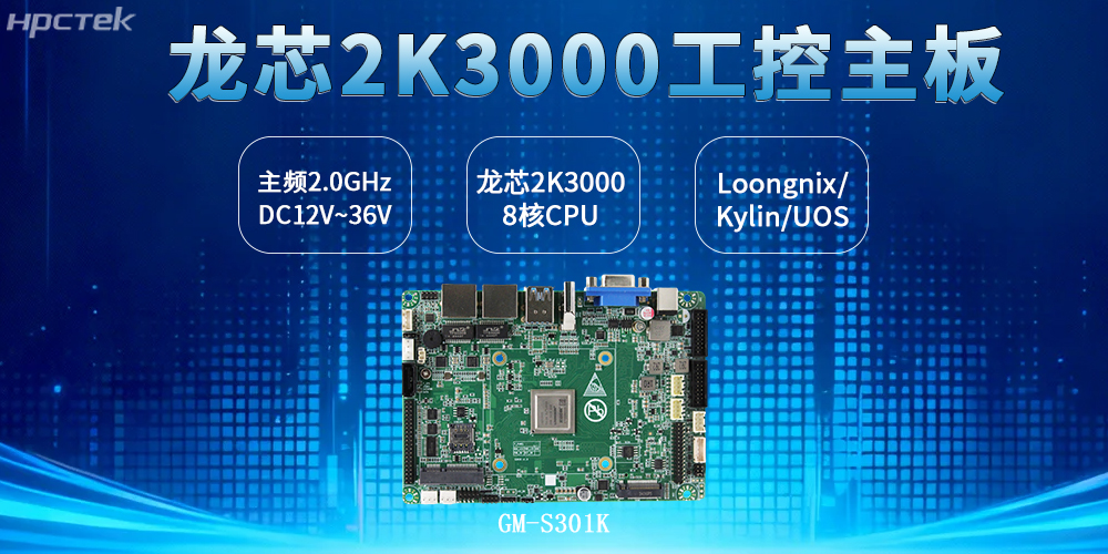 3.5寸板型：龍芯2K3000主板兼顧工控安全、效率與創(chuàng)新(圖2)