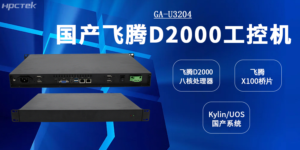 工控標桿：飛騰工控機以D2000CPU+X100橋片全面賦能工業發展(圖2)