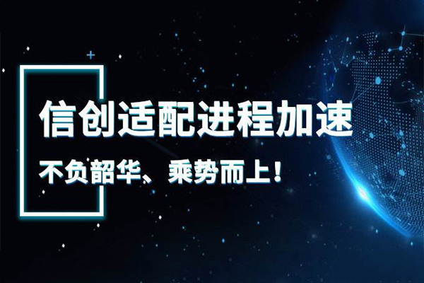 【廣州高能快訊】國(guó)產(chǎn)元年來臨 信創(chuàng)萬億市場(chǎng)開啟