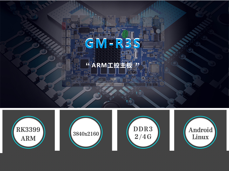 GM-R3S ARM嵌入式主板 RK3399 GM-R3S ARM嵌入式主板 RK3399