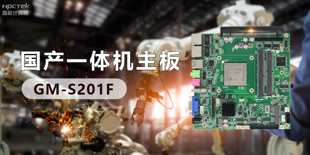 高效能國產(chǎn)工控主板,賦予工控機(jī)更強(qiáng)的穩(wěn)定性和擴(kuò)展性!(圖2) 高效能國產(chǎn)工控主板,賦予工控機(jī)更強(qiáng)的穩(wěn)定性和擴(kuò)展性!(圖2)