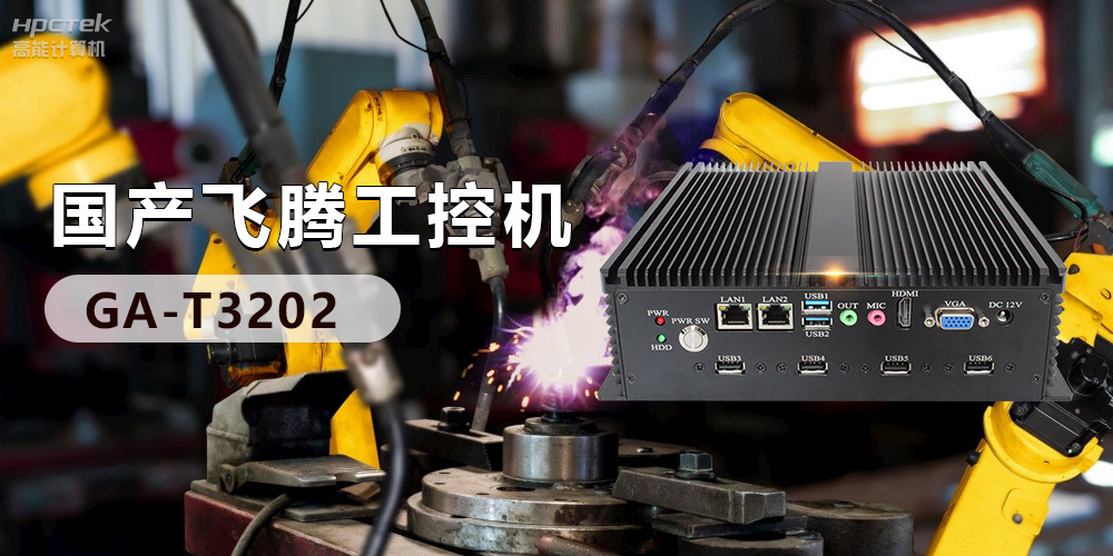 高效能國產(chǎn)工控主板,賦予工控機(jī)更強(qiáng)的穩(wěn)定性和擴(kuò)展性!(圖3) 高效能國產(chǎn)工控主板,賦予工控機(jī)更強(qiáng)的穩(wěn)定性和擴(kuò)展性!(圖3)