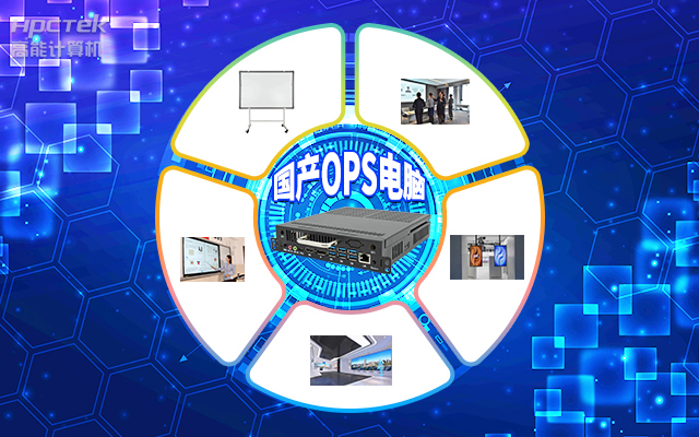 智慧化校園,國產OPS電腦首選!(圖1) 8.25.1.jpg