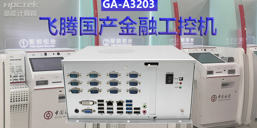 多款國產金融工控機解決方案，助推金融行業創新發展(圖2)