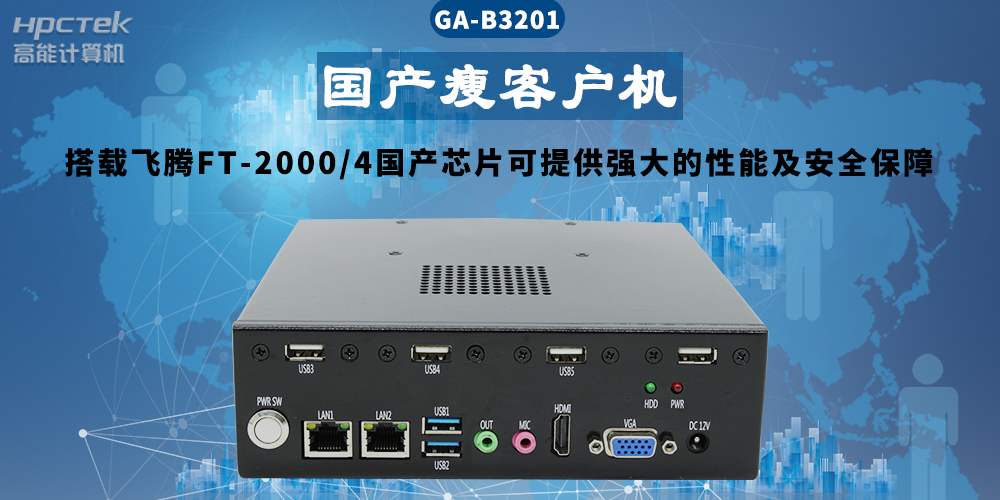 國產(chǎn)瘦客戶機解決方案——在信息化應用中的優(yōu)勢(圖2)