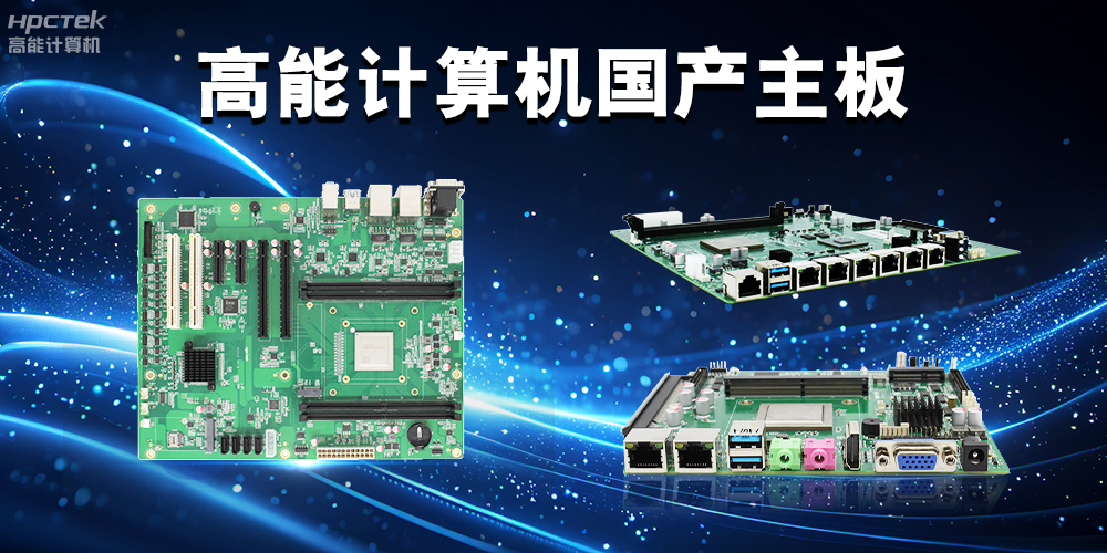 積極推進國產化替代,高能計算機助力國產化硬件穩定向前(圖2) 積極推進國產化替代,高能計算機助力國產化硬件穩定向前(圖2)